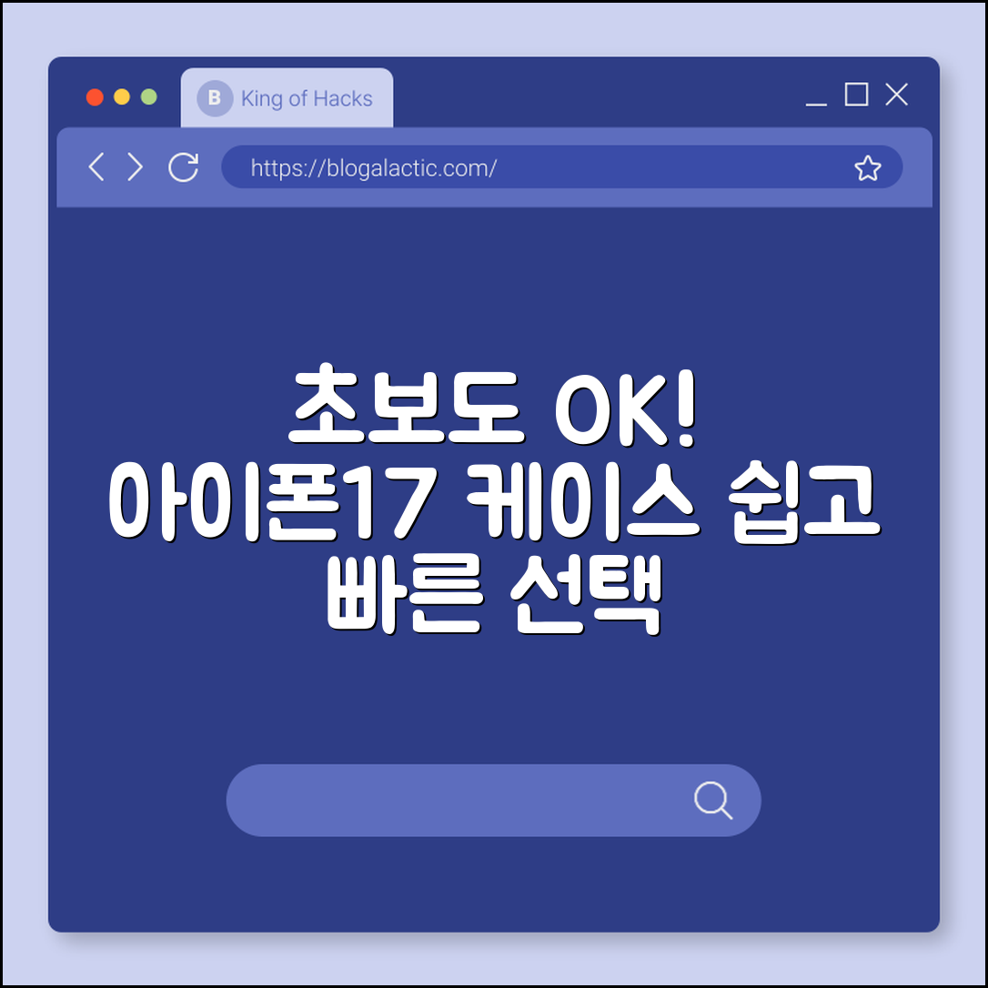 초보자도 쉽게 고르는 아이폰17케이스