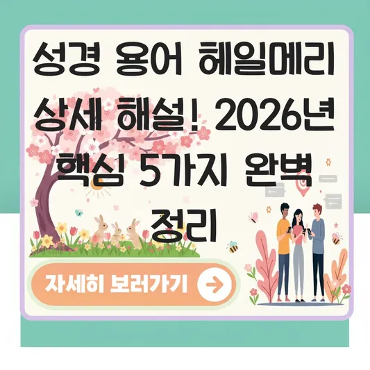 성경 용어 헤일메리 상세 해설