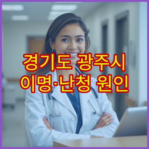 경기도 광주시 이명·난청 원인 분석 이비인후과 안내