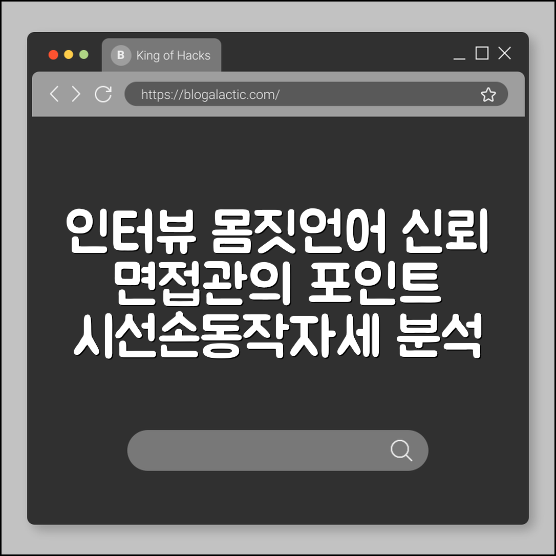 인터뷰 몸짓언어 분석: 신뢰감 있는 면접관이 보는 포인트 (시선, 손동작, 자세)