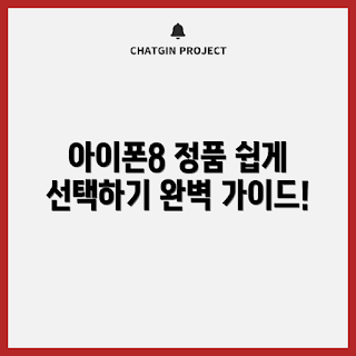 아이폰8핀케이블정품, 어떻게 선택할까, 정품과 가짜 차이, 아이폰 케이블 종류, 왜 정품이 중요한가