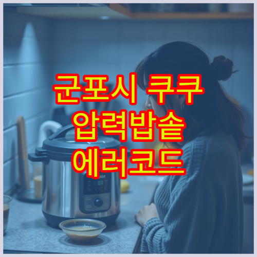 군포시 쿠쿠 압력밥솥 에러코드 총정리 서비스센터 위치와 자가 해결 방법