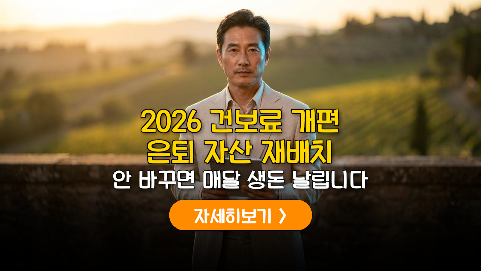 2026 건보료 개편 실전 은퇴 포트폴리오