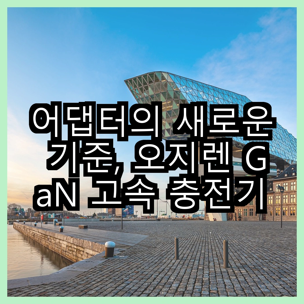 어댑터의 새로운 기준, 오지렌 GaN 고속 충전기와 티피링크 블루투스 나노 USB, 어떤 선택이 더 나을까? 썸네일