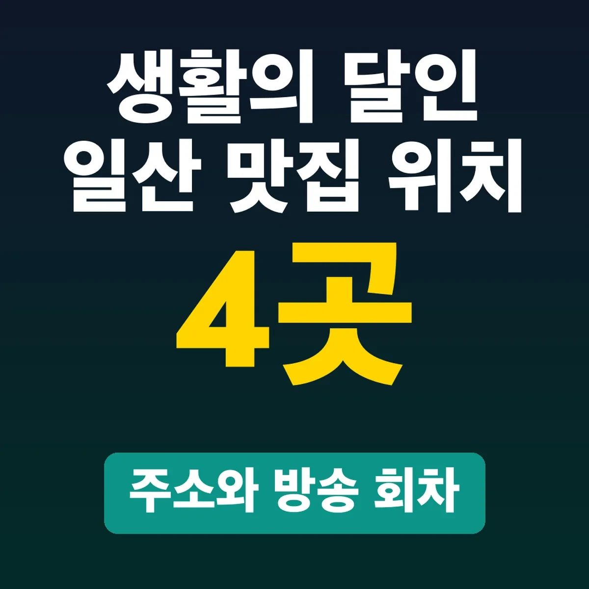 생활의 달인 일산 맛집 위치, 4곳 주소와 방송 회차