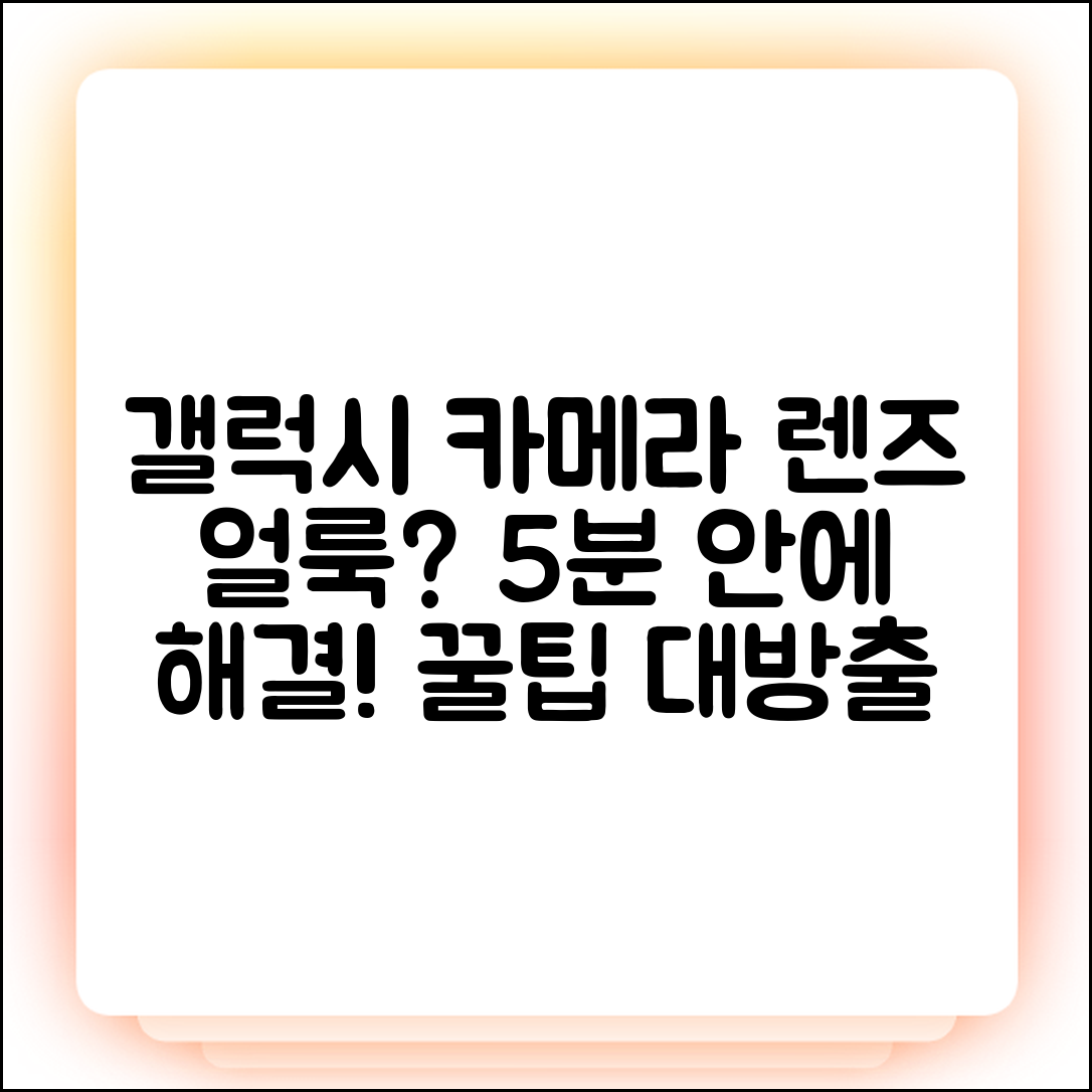 갤럭시 카메라 렌즈 얼룩? 오류? 5분 해결!