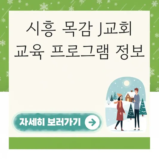 시흥 목감 J교회 교육 프로그램