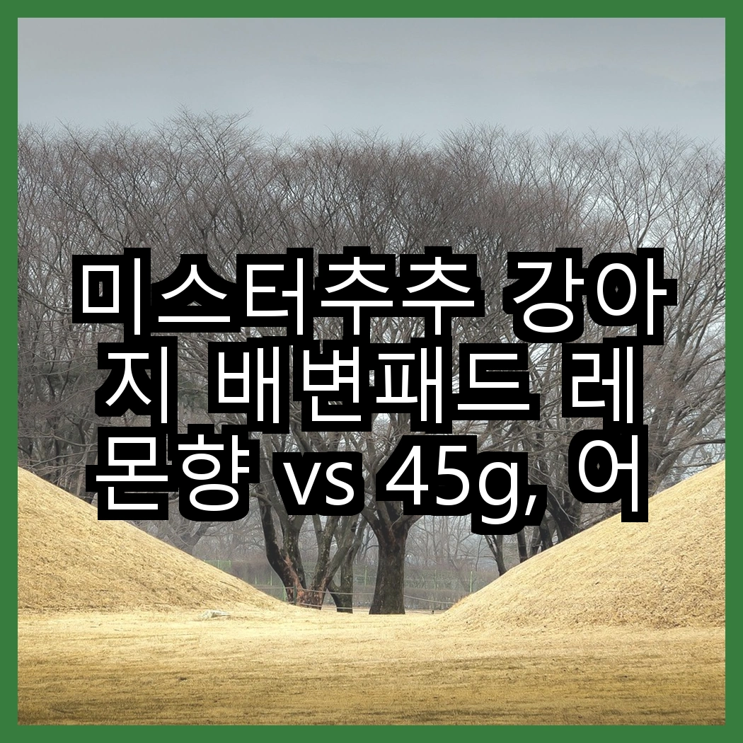 미스터추추 강아지 배변패드 레몬향 vs 45g, 어떤 향이 더 매력적일까? 썸네일