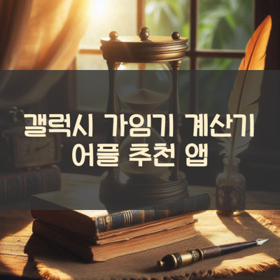 가임기 계산기 썸네일