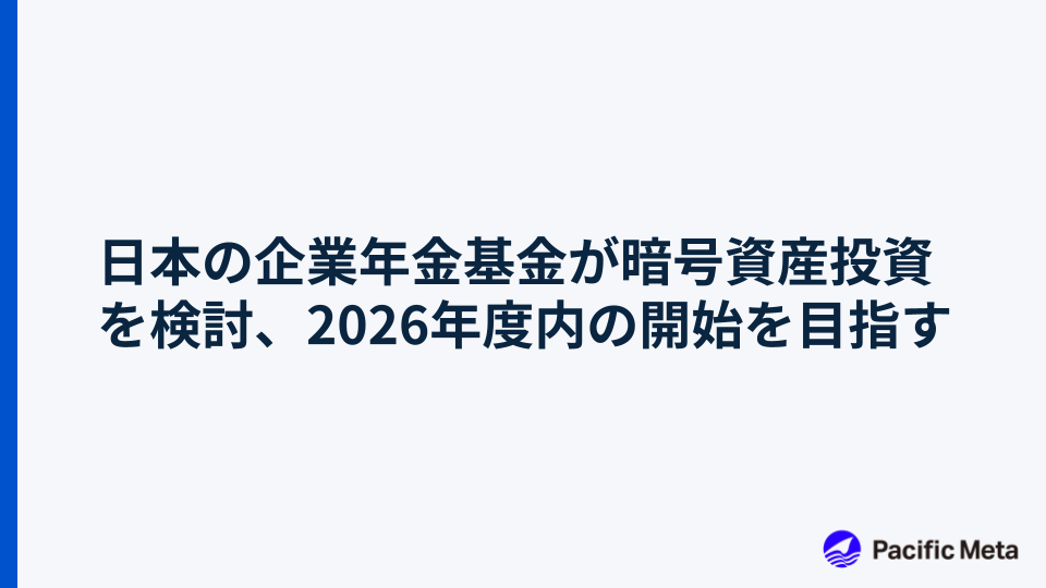 日本の企業年金基金が暗号資産投資を検討、2026年度内の開始を目指す