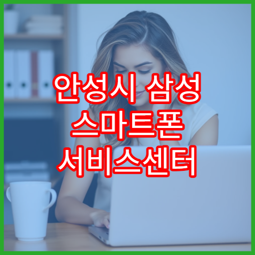 안성시 삼성 스마트폰 서비스센터 방문 전 확인사항