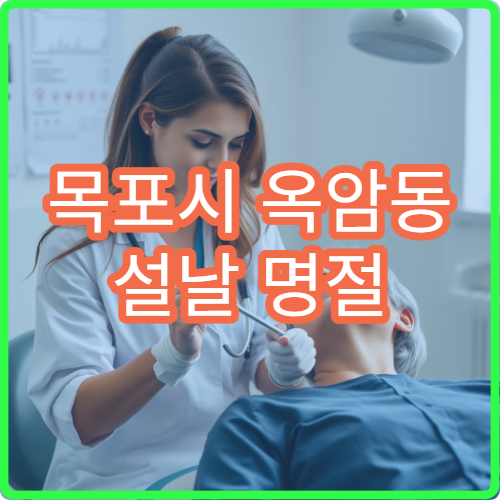 목포시 옥암동 설날 명절 연휴 치과 충치 치통 응급 진료 병원
