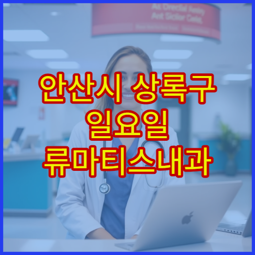 안산시 상록구 일요일 류마티스내과 진료 병원 관절통·염증 상담 가능