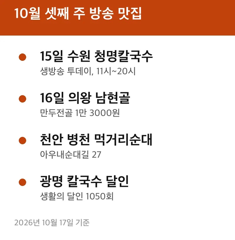 10월 셋째 주 방송 맛집