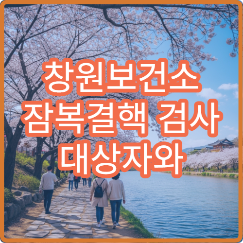 창원보건소 잠복결핵 검사 대상자와 검사 비용 안내