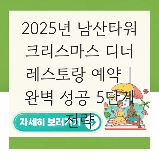 남산타워 크리스마스 디너 레스토랑 예약 대표 이미지