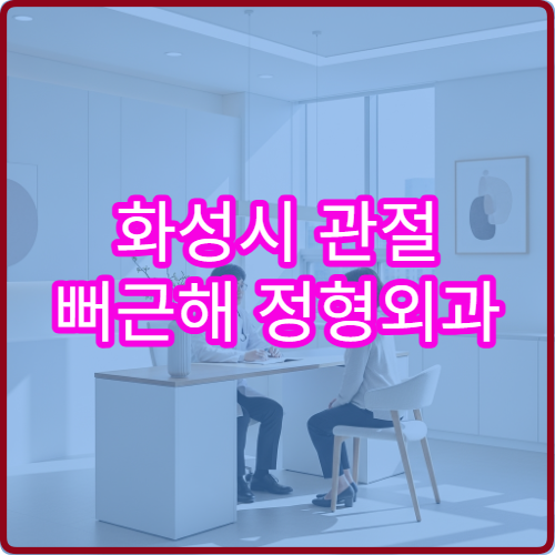 화성시 관절 뻐근해 정형외과 물리치료 병원 추천
