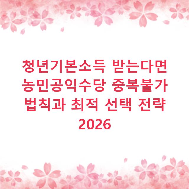 청년기본소득 받는다면 농민공익수당 중복불가 법칙과 최적 선택 전략 2026