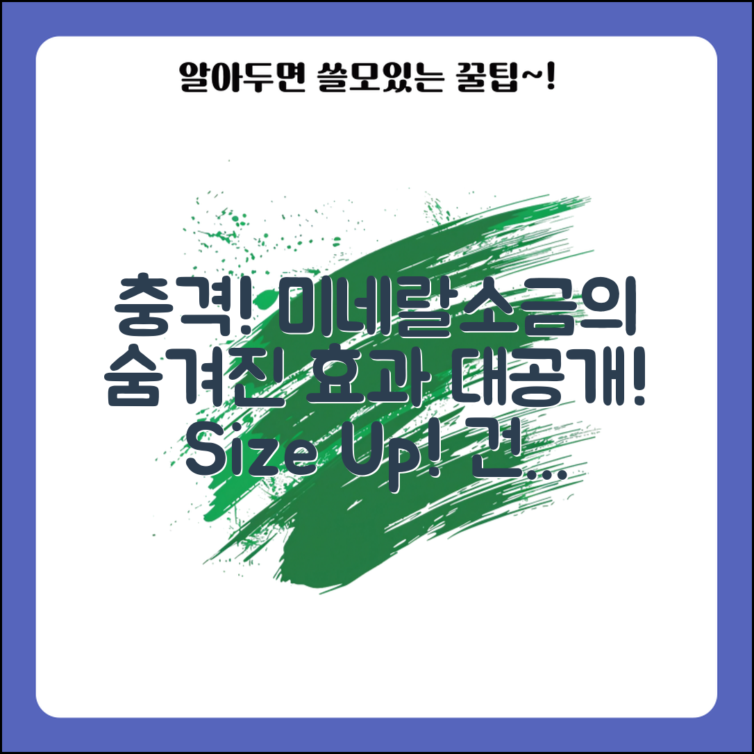 충격적인 미네랄소금대용량의 숨겨진 효과!