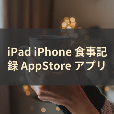 食事記録 サムネイル