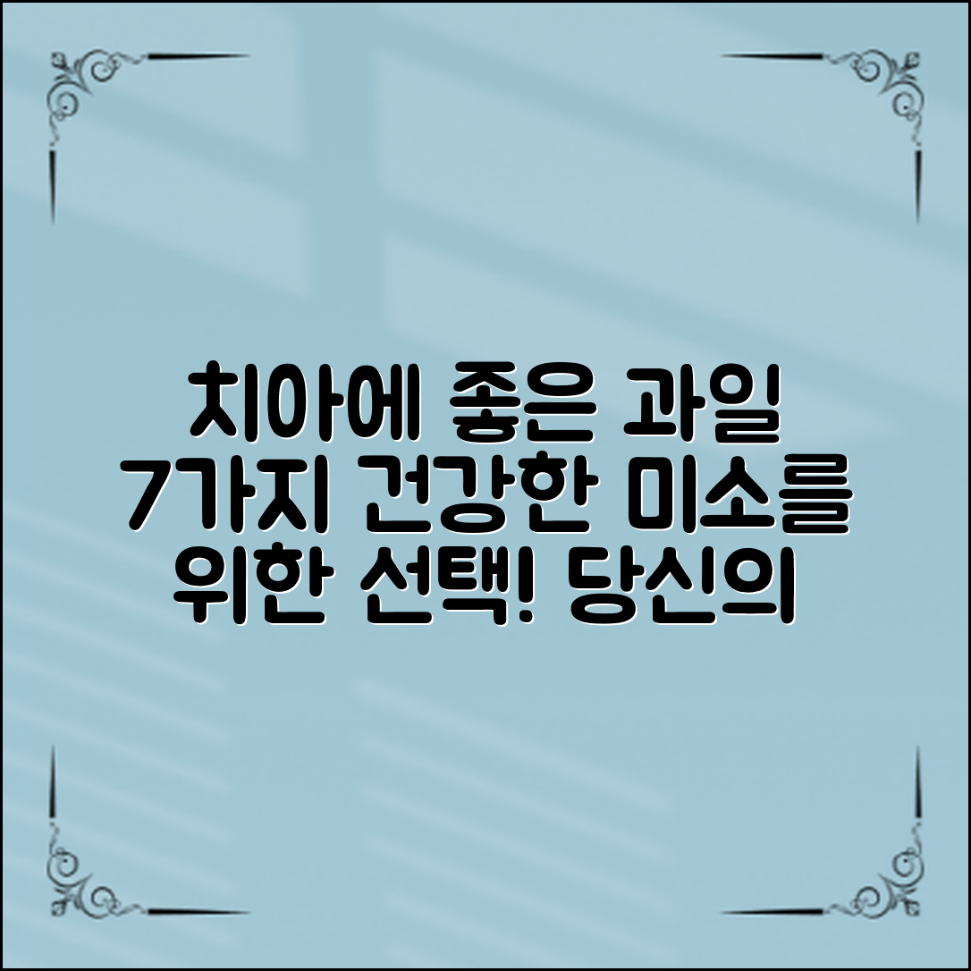 치아에 좋은 과일 7가지, 건강한 미소를 위한 선택!