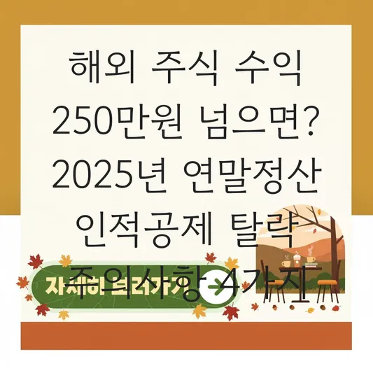 해외 주식 수익 250만 원 초과 시 연말정산 인적공제 탈락 주의사항 대표 이미지