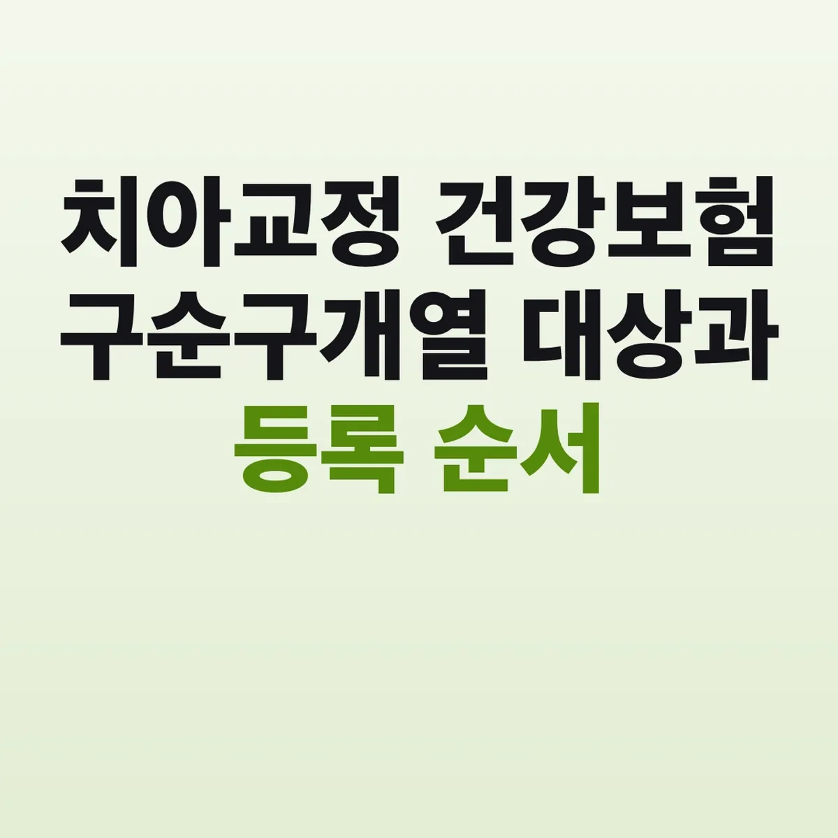 치아교정 건강보험 구순구개열 대상과 등록 순서