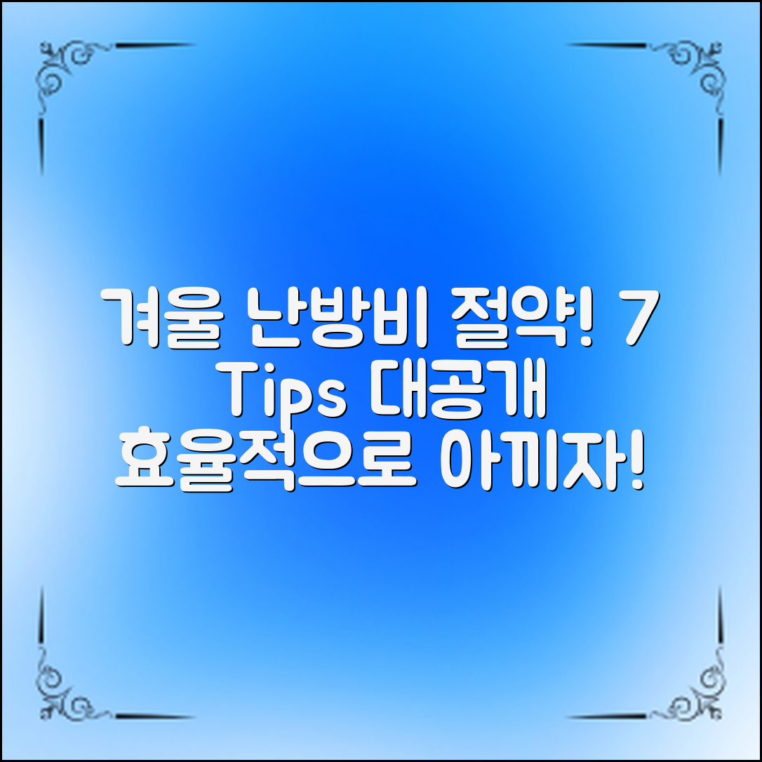 겨울철 난방비 절약하는 7가지 팁 알아보세요!