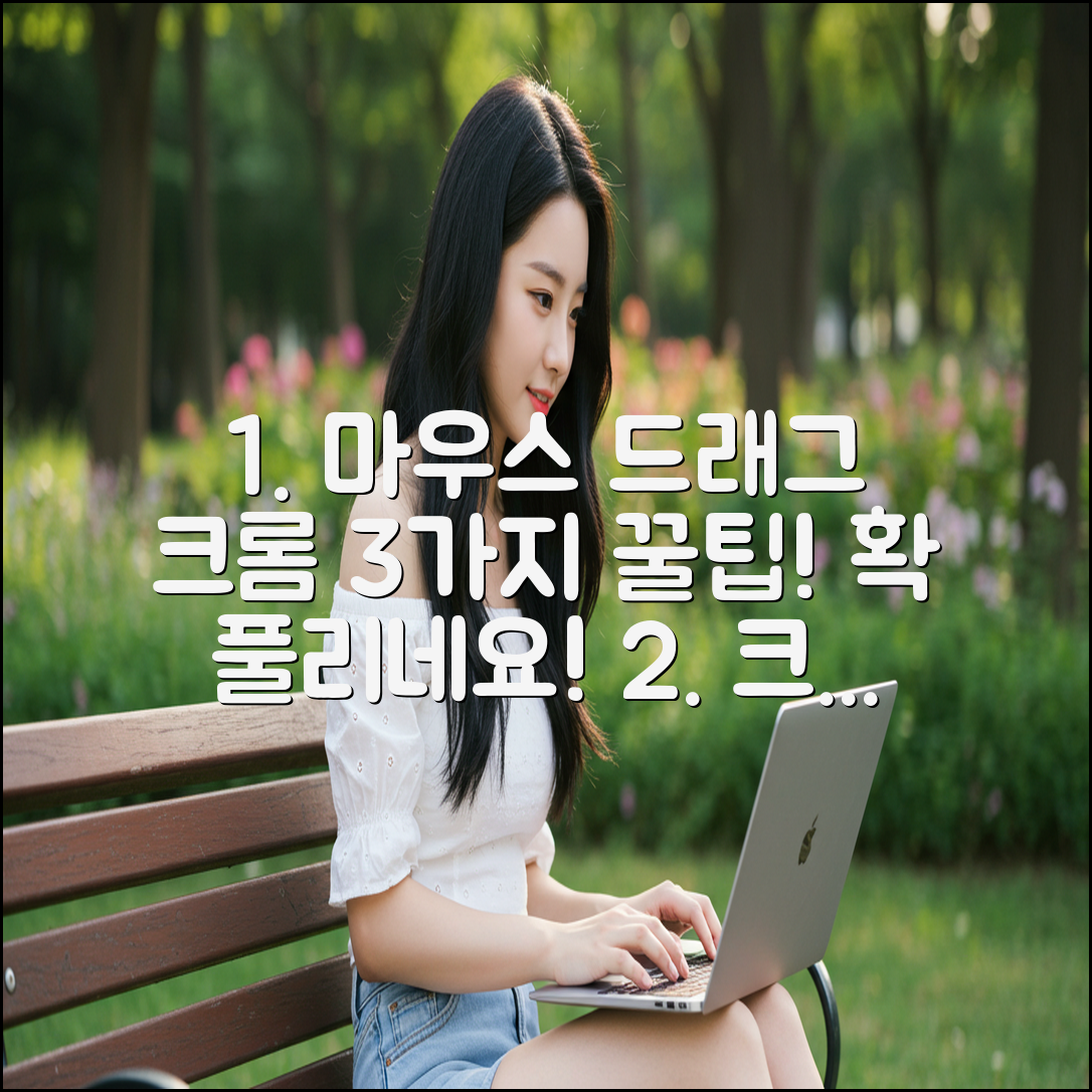 크롬 마우스 드래그 해제 3가지 꿀팁!