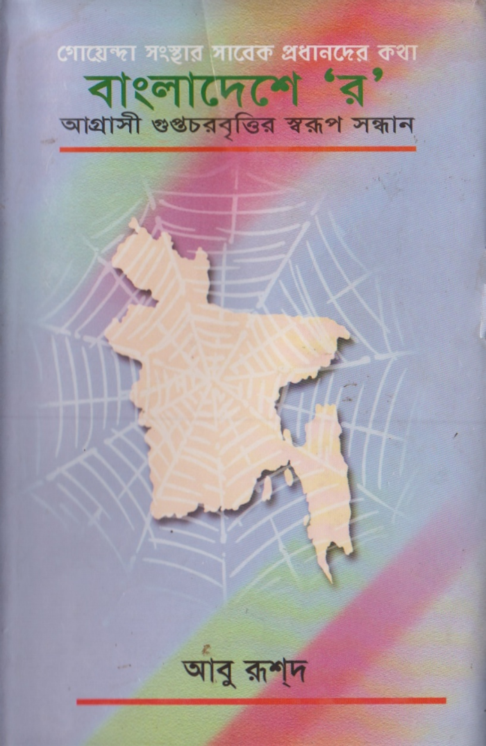 বাংলাদেশে র’