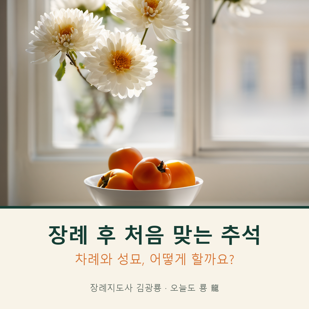 장례 후 처음 맞는 추석