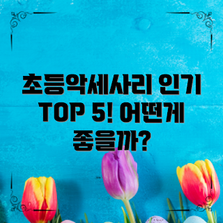 초등학생악세사리, 아이 악세사리, 어린이 주얼리, 초등학생 패션, 인기 악세사리