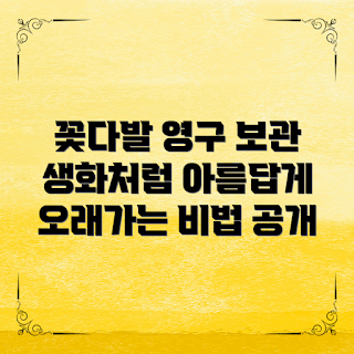 꽃다발 보관법, 생화 유지 비법, 꽃다발 관리, 아내 생일 선물, 선물 꽃다발