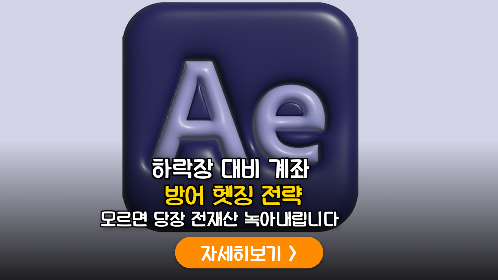 미국 증시 하락장 대응 헤징 실무 가이드