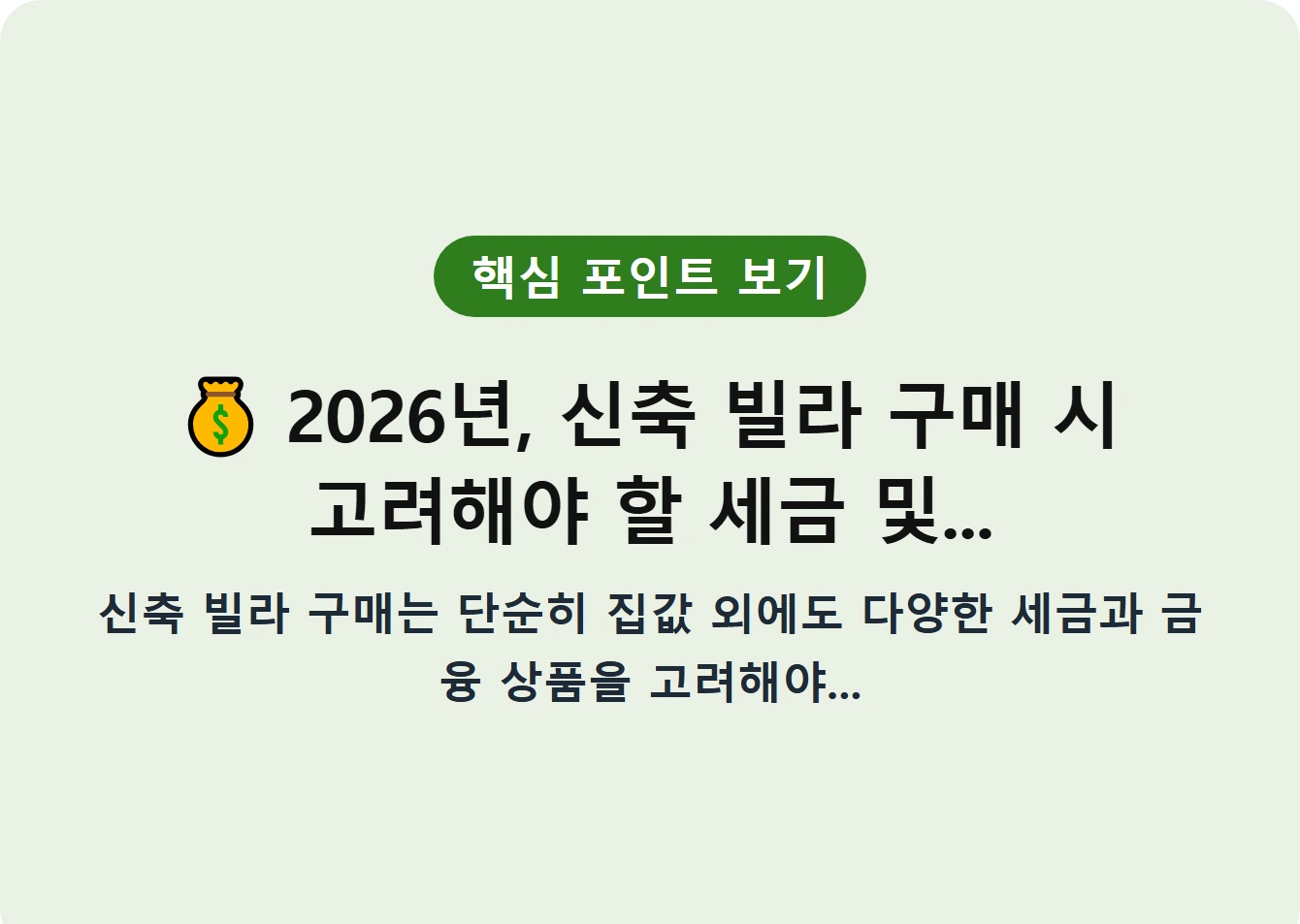 2026년, 신축 빌라 구매 시 고려해야 할 세금 및...