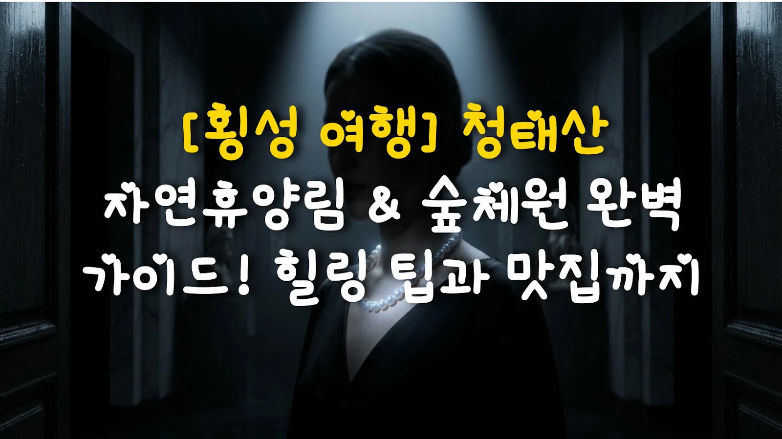 [횡성 여행] 청태산 자연휴양림 & 숲체원 완벽 가이드! 힐링 팁과 맛집까지