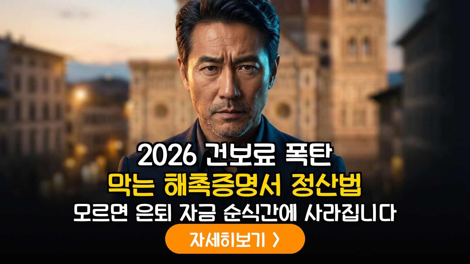 2026년 건보료 폭탄 방어하는 해촉증명서 정산 기술