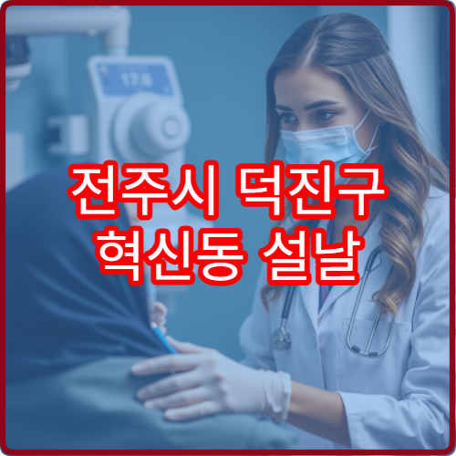 전주시 덕진구 혁신동 설날 연휴 내과 진료 병원 위치와 시간 안내
