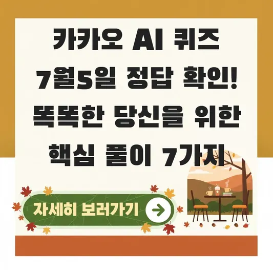 카카오 AI 퀴즈 7월5일 정답 확인