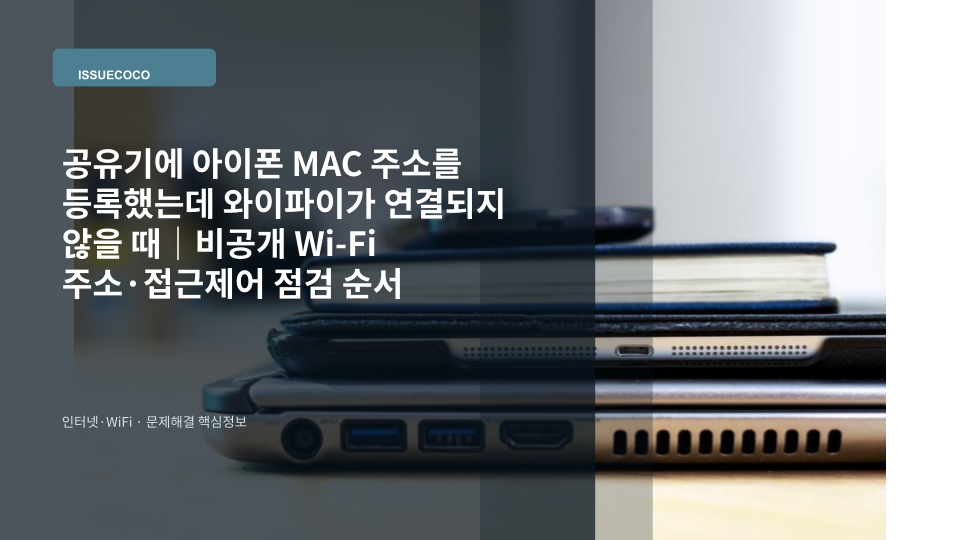공유기 접근제어에 등록한 MAC 주소와 아이폰의 비공개 Wi-Fi 주소가 달라 연결되지 않는 상황