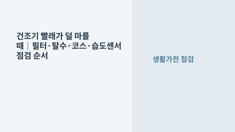 건조기에서 빨래가 덜 마른 상황을 표현한 세탁실 속 건조기 이미지