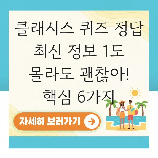 클래시스 퀴즈 정답 최신 정보