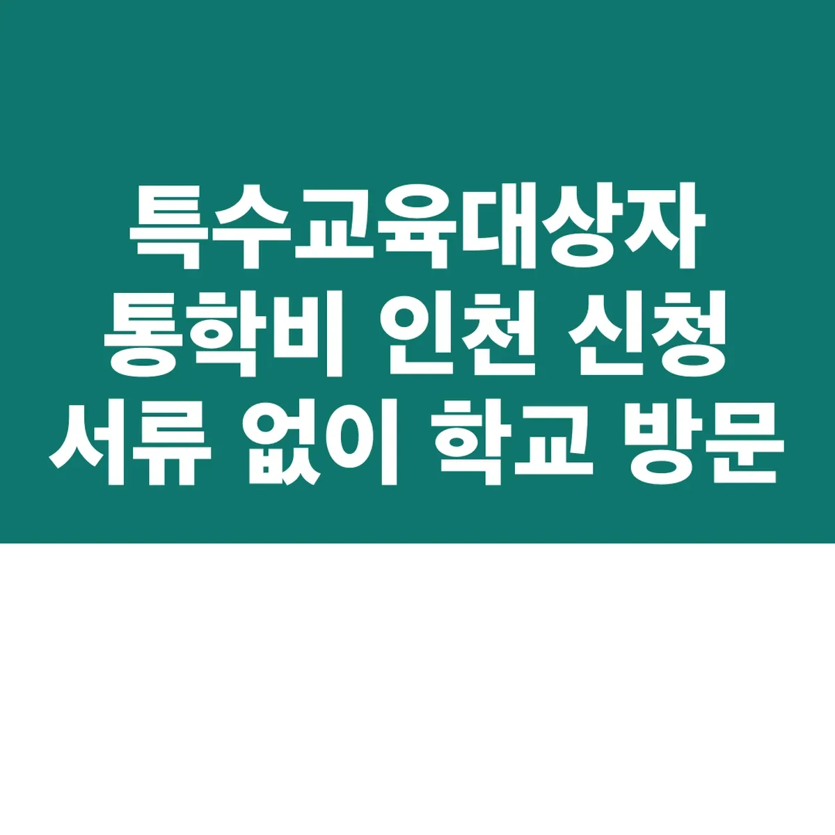 특수교육대상자 통학비 인천 신청 서류 없이 학교 방문