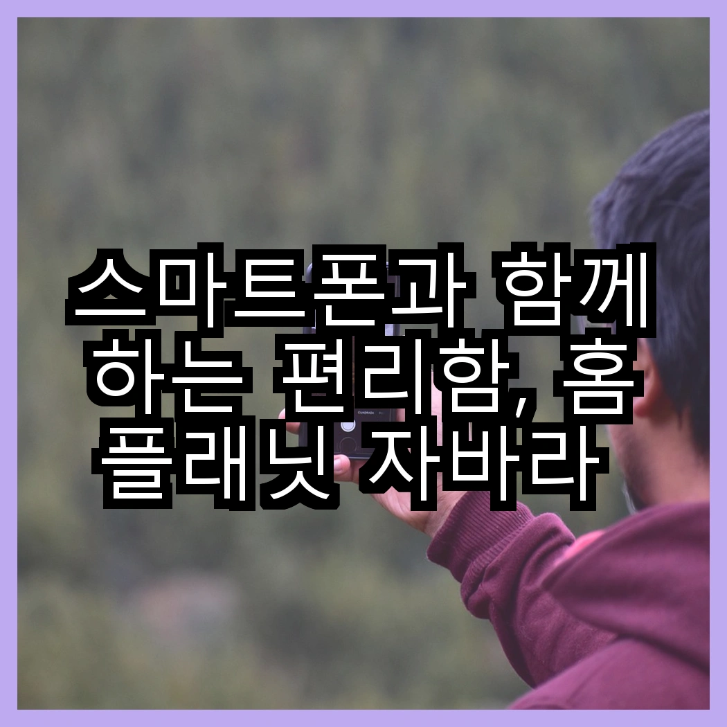 스마트폰과 함께하는 편리함, 홈플래닛 자바라 거치대 대 셀루미 메가 스틱, 어떤 선택이 더 좋을까? 썸네일