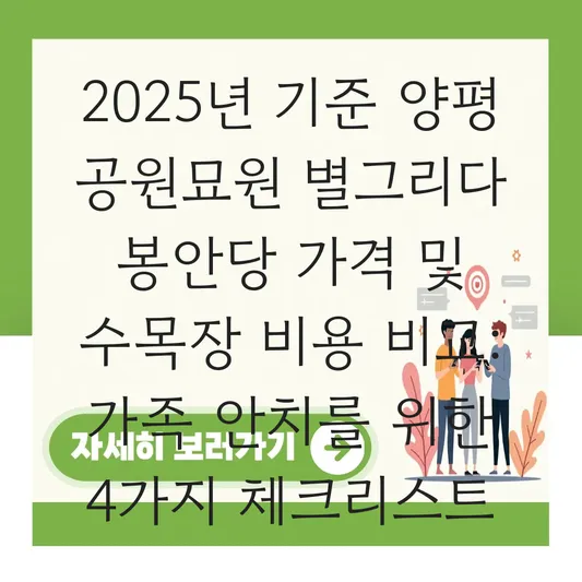 양평 공원묘원 별그리다 봉안당 가격 및 수목장 비용 비교: 가족 안치를 위한 명당 선택 기준 대표 이미지