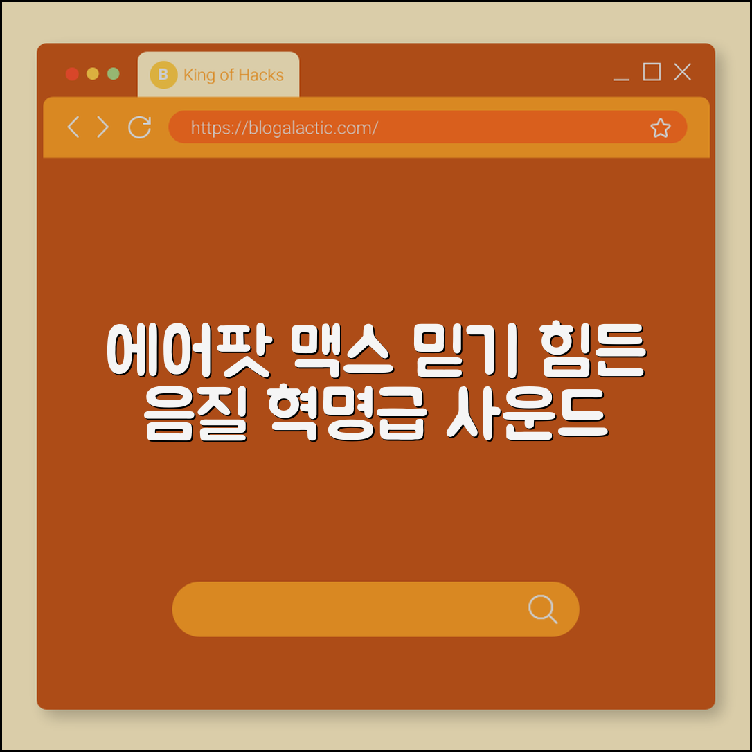 믿을 수 없는 에어팟 맥스 음질 혁명