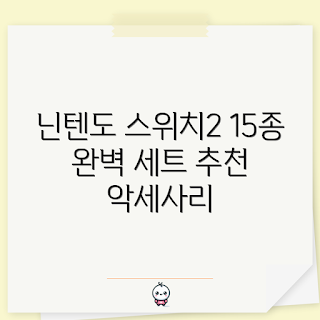 닌텐도 스위치2 악세사리, 닌텐도스위치케이스 추천, 게임기 초보, 올인원 악세사리 세트, 게이머 필수 아이템