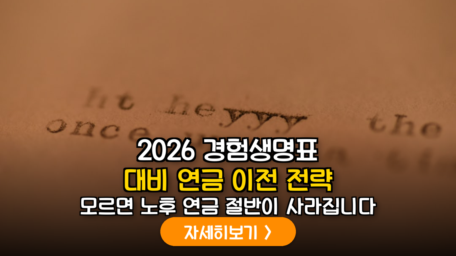 2026년 최신 경험생명표 개정 대응: 연금저축보험에서 펀드로의 이전 실익 분석 및 연금액 증대 전략 가이드