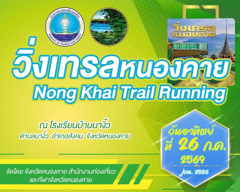 วิ่งเทรล หนองคาย Nongkhai Trail Running 2026