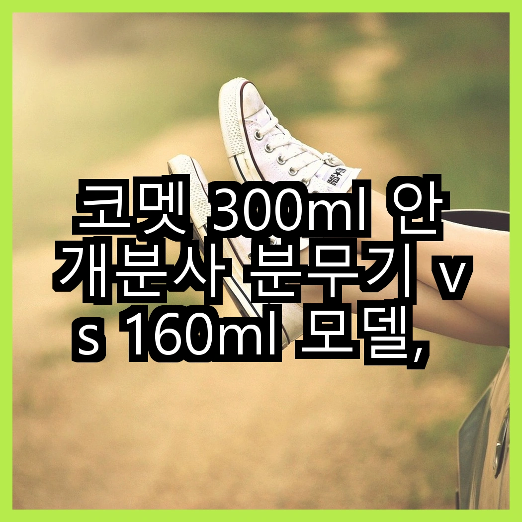 코멧 300ml 안개분사 분무기 vs 160ml 모델, 어떤 용도로 더 적합할까요? 썸네일